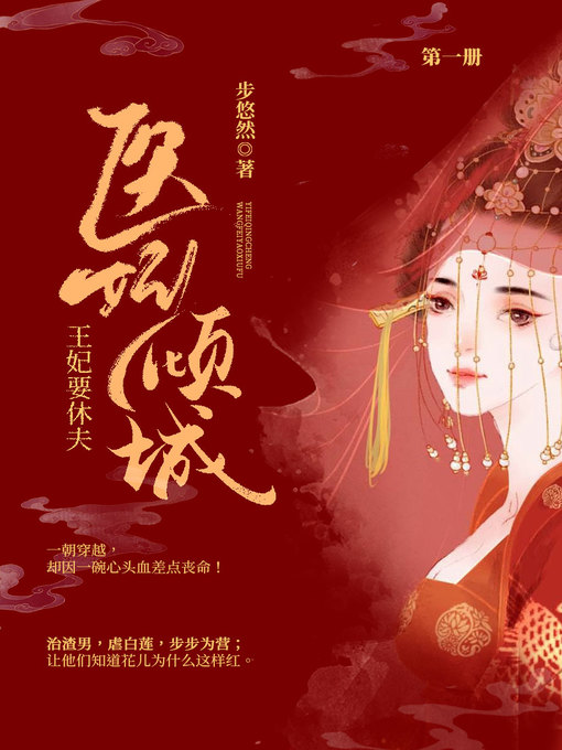 Title details for 医妃倾城 by 步悠然 - Available